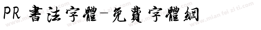 PR 书法字体字体转换